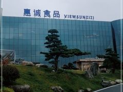 -贵阳高新惠诚食品有限公司
