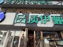 -品质伊骊新疆菜(紫金店)
