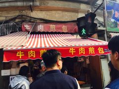 门面-牛煎里牛肉煎包淮南牛肉汤(广东路店)