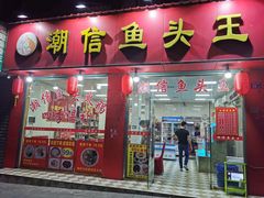 门面-潮信鱼头王(西环店)
