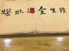 -金生隆(六铺炕店)