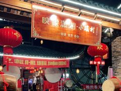 门面-映象潇湘·小瑶村(植物园店)