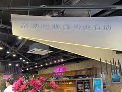 -圣罗巴甄选自助(麦凯乐店)