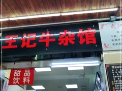 门面-江三王记牛杂馆(总店)