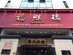 门面-福照楼汽锅鸡·云南菜(护国路店)