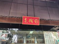 门面-老城南食府(宣武门东大街店)