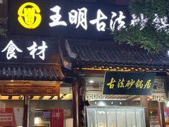 -王明古法砂锅居(开化寺店)