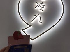 -凌凌九茶饮(爱山店)