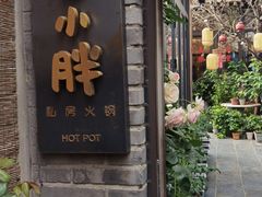 门面-四喜小胖·北京涮肉(五道营店)