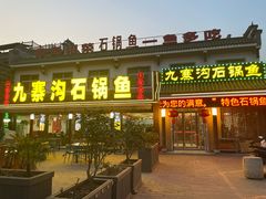 -九寨沟石锅鱼(沣峪口二十年店)