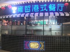 -雍哲港式餐厅(现代广场店)