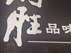 -炳胜品味(深圳湾万象城店)