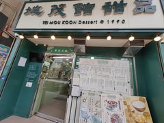 -地茂馆甜品