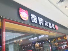 门面-馋胖肉蟹煲(洲河湾店)