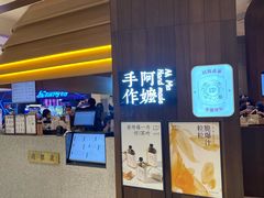 门面-阿嬷手作(深圳万象天地店)