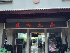 -龙吟山房(青龙山庄店)