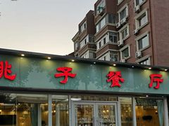 门面-桃子餐厅·天津菜(红星路直营店)