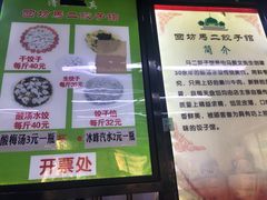 -回坊马二饺子馆