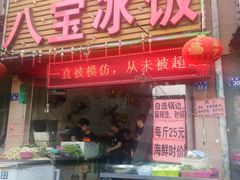 门面-正宗八宝冰饭·非遗冰饭·烧烤(奎桥店)