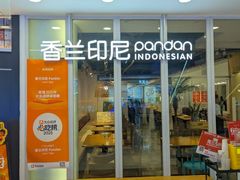 -香兰印尼 Pandan(中华广场店)