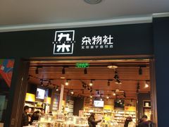 -九木杂物社(大族广场店)