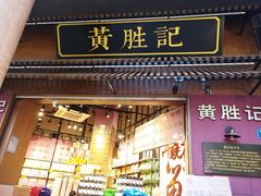 门面-黄胜记鼓浪屿肉松店(龙头路店)