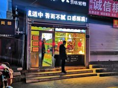 门面-汪世兴京味烤鸭(和兴路店)