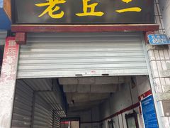 门面-老丘丘(较场口店)
