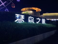 -琴岛之星摩天轮