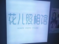 -花儿照相馆·最美证件照(红旗街万达店)