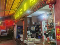 -胜海大排档·海鲜·黄鳝饭(十年老店)