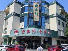 -老西门·常州菜(新区店)