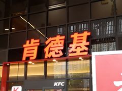 -肯德基(芳和店)