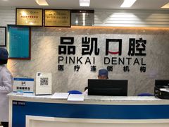 -品凯口腔(丰潭门诊)