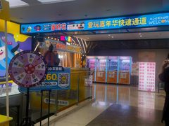 -爱玩嘉年华(江北一店)
