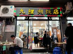 -九鲤湖莆仙菜馆(卧湖路店)
