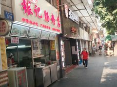 门面-银记肠粉店(北京路店)