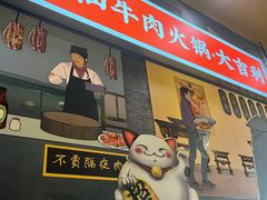 门面-大吉利·潮汕牛肉火锅(河西店)