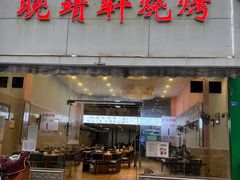 -晓靖轩烧烤(沙河风情店)