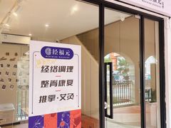-经福元·推拿·艾灸(广兰路店)