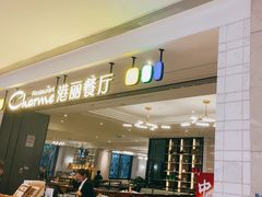 -港丽餐厅(高德置地店)