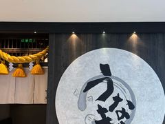 -玄白·炭烤活鳗(上海首店)