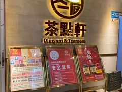 -又一间茶点轩(百汇广场店)