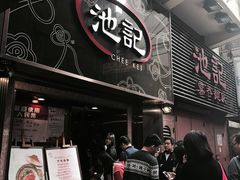 -池记(尖沙咀店)
