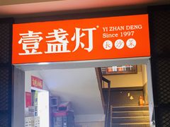-壹盏灯(蚂蚁工房店)