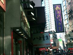 -麦奀云吞面世家(佐敦店)