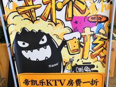 -帝凯乐量贩式KTV(深影国际影城店)