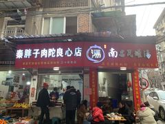 -秦胖子肉陀良心店