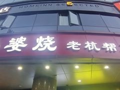 -外婆烧.老杭帮菜(庆春店)