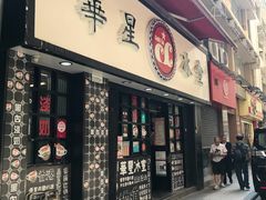 门面-华星冰室(湾仔店)